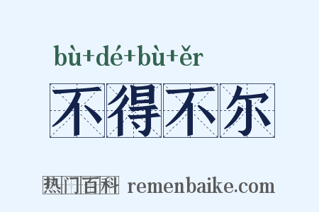 不得不尔是什么意思的图片